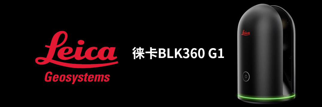 徠卡BLK360 G1帶您了解影視大片背后的奧秘！
